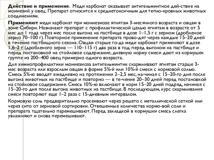 Действие и применение. Меди карбонат оказывает антигельминтное дей-ствие на мониезий у