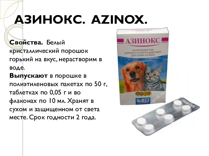 АЗИНОКС. AZINOX. Свойства. Белый кристаллический порошок горький на вкус, нерастворим в