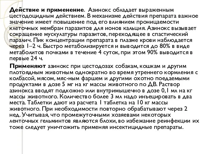 Действие и применение. Азинокс обладает выраженным цестодоцидным действием. В механизме действия