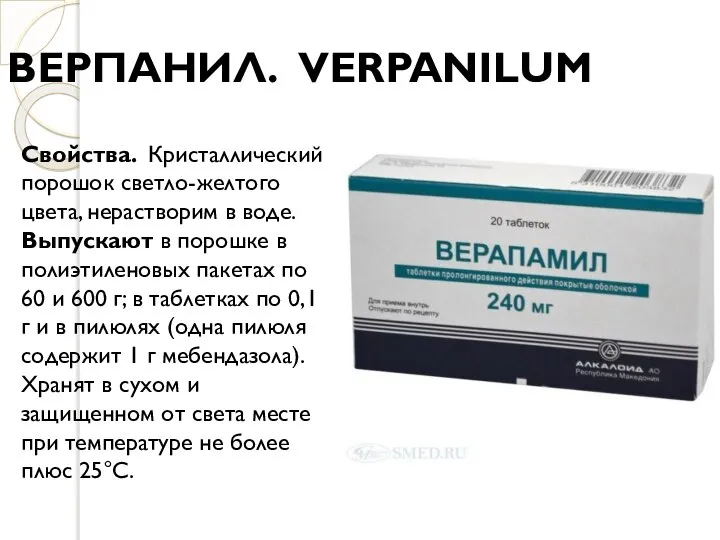 ВЕРПАНИЛ. VERPANILUM Свойства. Кристаллический порошок светло-желтого цвета, нерастворим в воде. Выпускают