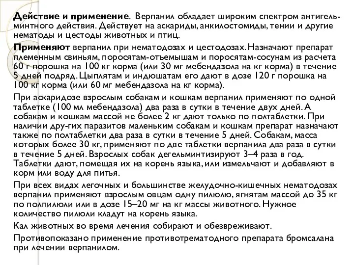 Действие и применение. Верпанил обладает широким спектром антигель-минтного действия. Действует на