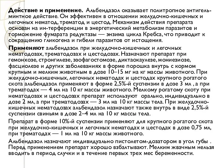 Действие и применение. Альбендазол оказывает политропное антигель-минтное действие. Он эффективен в