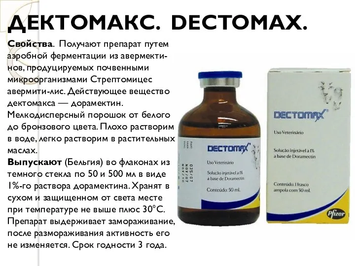 ДЕКТОМАКС. DECTOMAX. Свойства. Получают препарат путем аэробной ферментации из авермекти-нов, продуцируемых