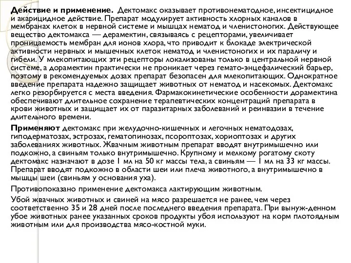 Действие и применение. Дектомакс оказывает противонематодное, инсектицидное и акарицидное действие. Препарат