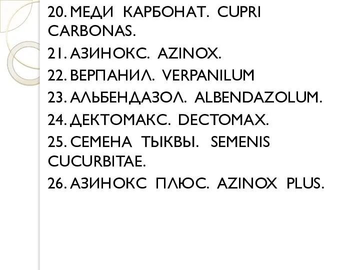 20. МЕДИ КАРБОНАТ. CUPRI CARBONAS. 21. АЗИНОКС. AZINOX. 22. ВЕРПАНИЛ. VERPANILUM