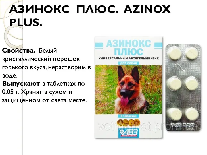 АЗИНОКС ПЛЮС. AZINOX PLUS. Свойства. Белый кристаллический порошок горького вкуса, нерастворим