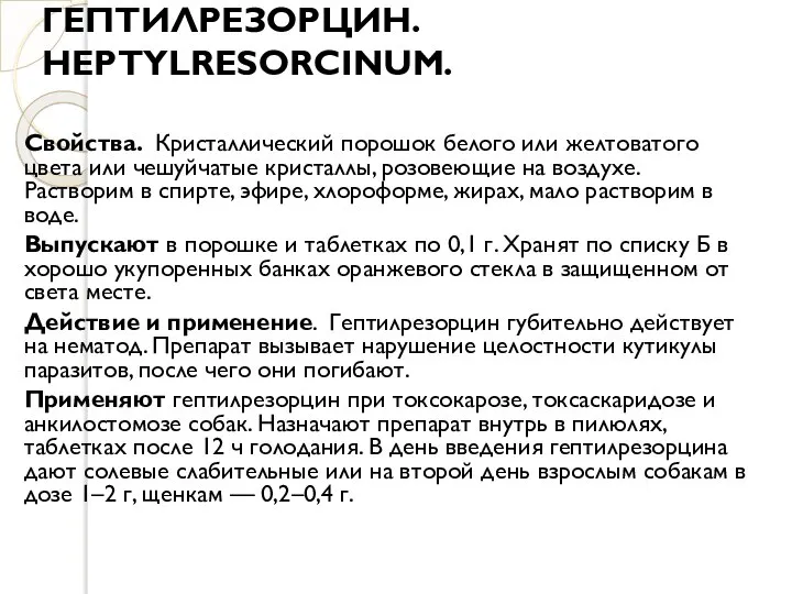 ГЕПТИЛРЕЗОРЦИН. HEPTYLRESORCINUM. Свойства. Кристаллический порошок белого или желтоватого цвета или чешуйчатые