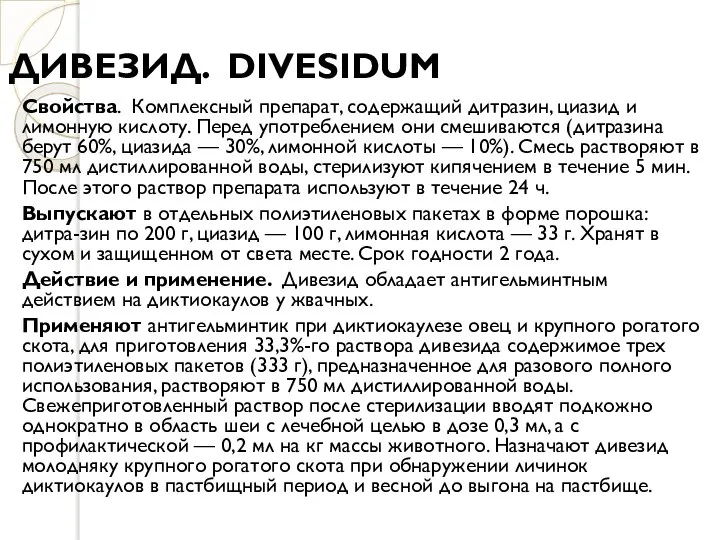 ДИВЕЗИД. DIVESIDUM Свойства. Комплексный препарат, содержащий дитразин, циазид и лимонную кислоту.