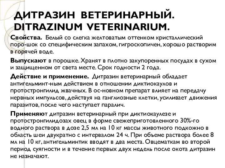 ДИТРАЗИН ВЕТЕРИНАРНЫЙ. DITRAZINUM VETERINARIUM. Свойства. Белый со слегка желтоватым оттенком кристаллический