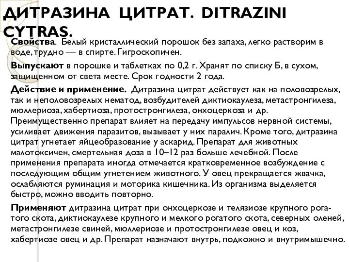 ДИТРАЗИНА ЦИТРАТ. DITRAZINI CYTRAS. Свойства. Белый кристаллический порошок без запаха, легко