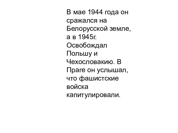 В мае 1944 года он сражался на Белорусской земле, а в