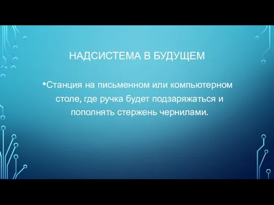 НАДСИСТЕМА В БУДУЩЕМ Станция на письменном или компьютерном столе, где ручка