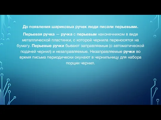 До появления шариковых ручек люди писали перьевыми. Перьевая ручка — ручка