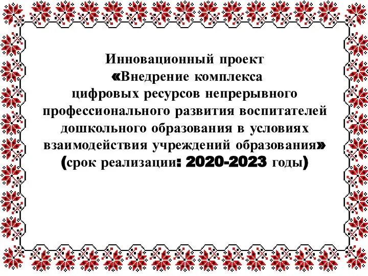 Инновационный проект «Внедрение комплекса цифровых ресурсов непрерывного профессионального развития воспитателей дошкольного