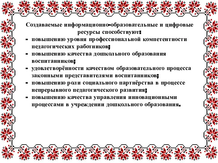 Создаваемые информационно-образовательные и цифровые ресурсы способствуют: повышению уровня профессиональной компетентности педагогических