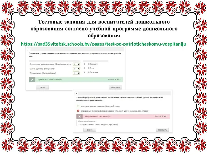 Тестовые задания для воспитателей дошкольного образования согласно учебной программе дошкольного образования https://sad35vitebsk.schools.by/pages/test-po-patrioticheskomu-vospitaniju