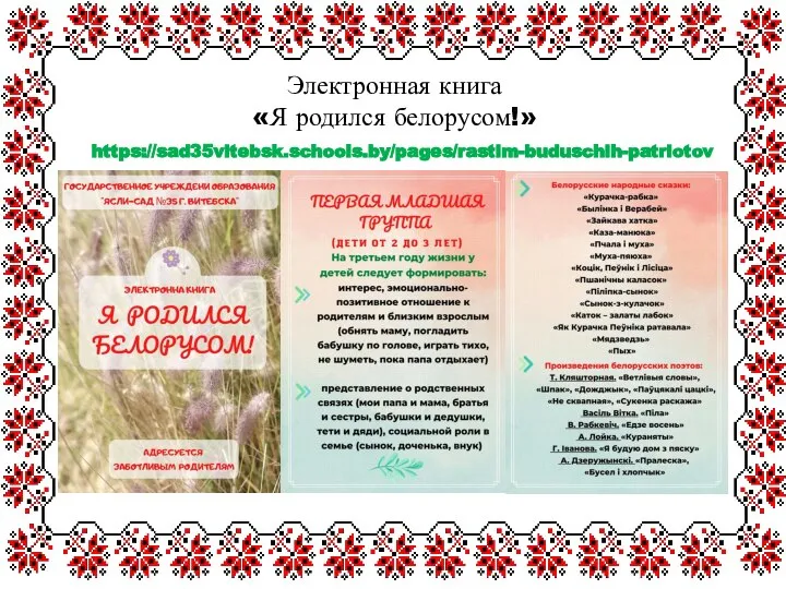 Электронная книга «Я родился белорусом!» https://sad35vitebsk.schools.by/pages/rastim-buduschih-patriotov