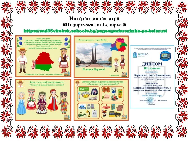 Интерактивная игра «Падарожжа па Беларусі» https://sad35vitebsk.schools.by/pages/padarozhzha-pa-belarusi