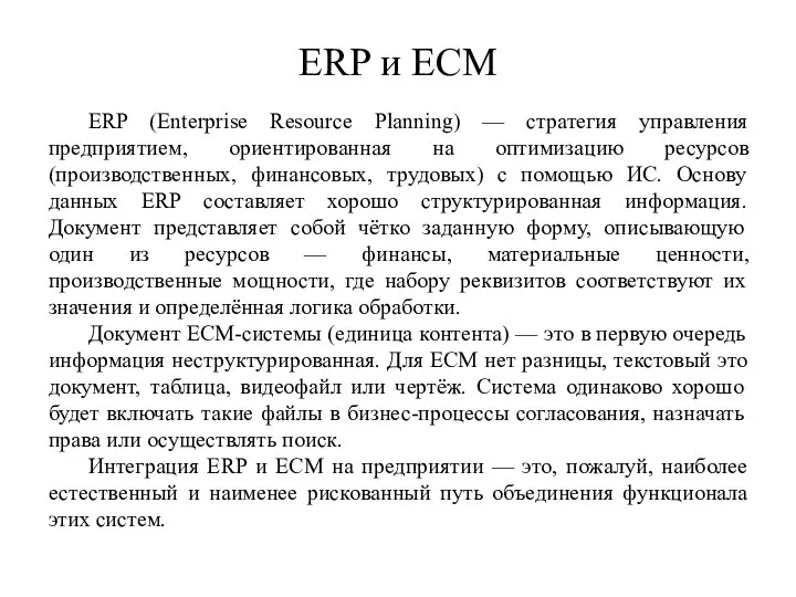 ERP и ECM ERP (Enterprise Resource Planning) — стратегия управления предприятием,