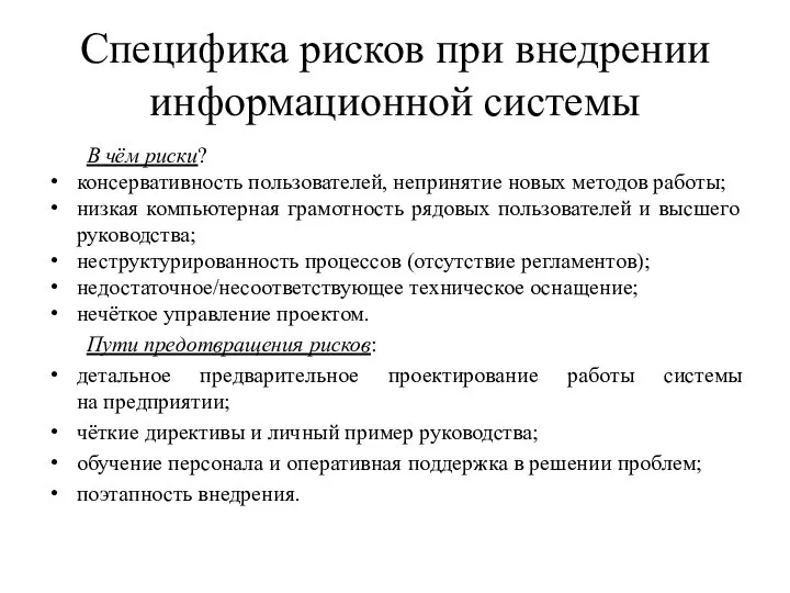 Специфика рисков при внедрении информационной системы В чём риски? консервативность пользователей,