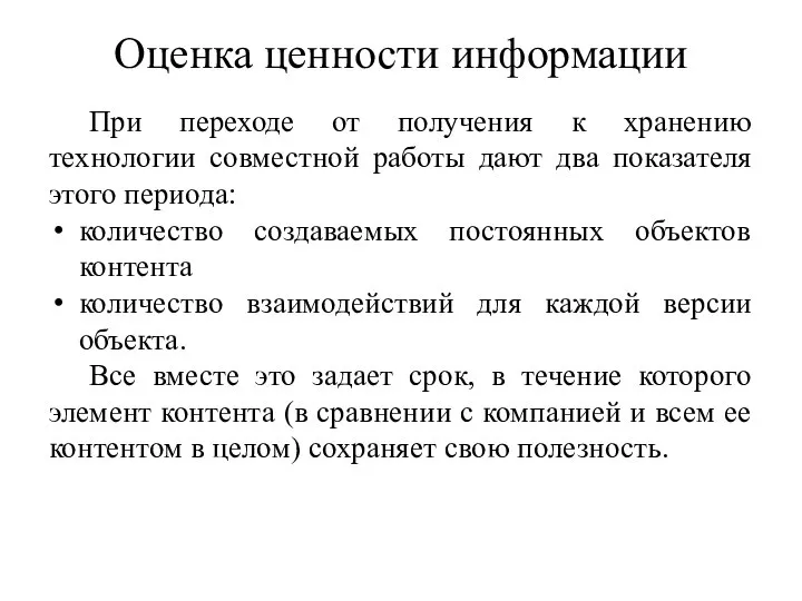 Оценка ценности информации При переходе от получения к хранению технологии совместной