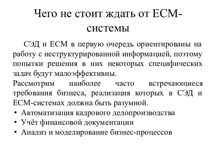 Чего не стоит ждать от ECM-системы СЭД и ECM в первую