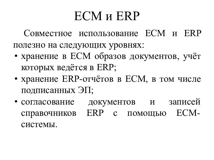 ECM и ERP Совместное использование ECM и ERP полезно на следующих