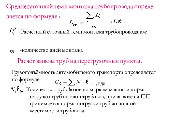 Среднесуточный темп монтажа трубопровода опреде- ляется по формуле : , где