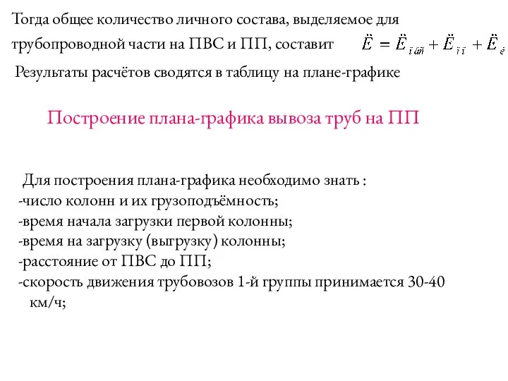 Тогда общее количество личного состава, выделяемое для трубопроводной части на ПВС