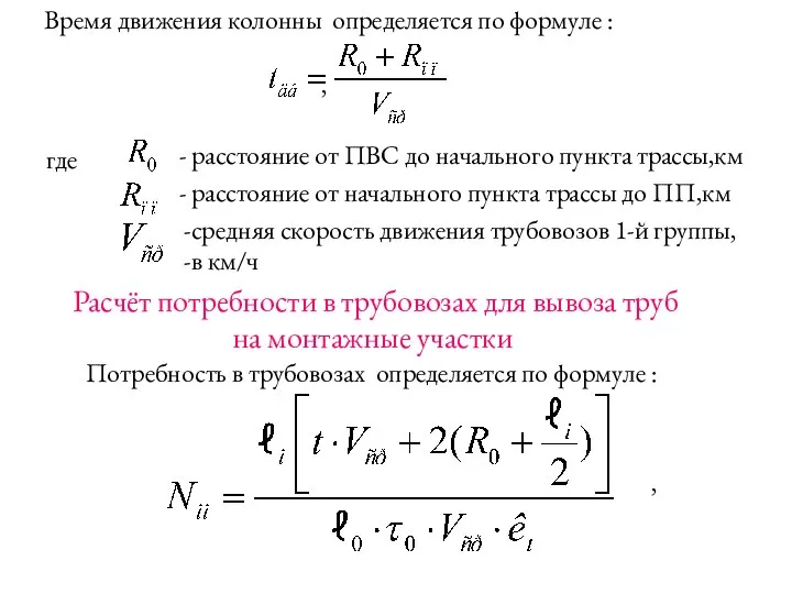 Время движения колонны определяется по формуле : , где - расстояние