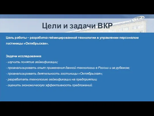 Цели и задачи ВКР Цель работы – разработка геймицированной технологии в