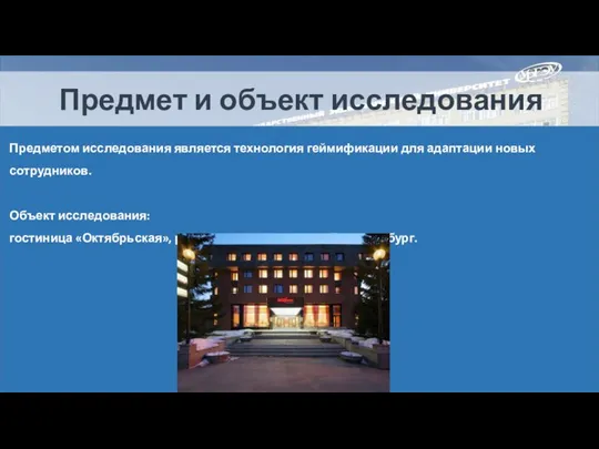 Предмет и объект исследования Предметом исследования является технология геймификации для адаптации