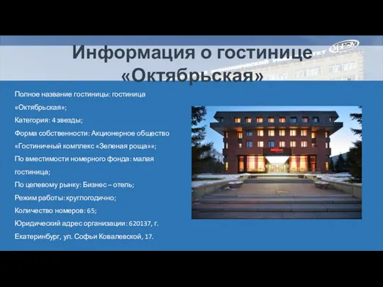 Информация о гостинице «Октябрьская» Полное название гостиницы: гостиница «Октябрьская»; Категория: 4