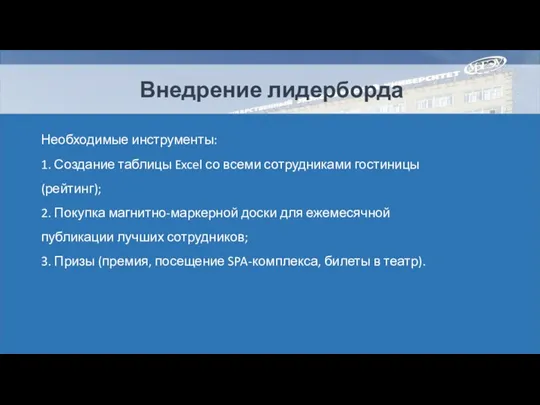 Внедрение лидерборда Необходимые инструменты: 1. Создание таблицы Excel со всеми сотрудниками