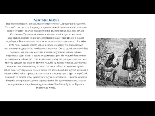 Христофор Колумб Первооткрывателем табака, можно смело считать Христофора Колумба. "Открыв", так