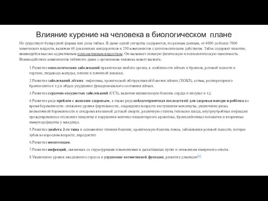 Влияние курение на человека в биологическом плане Не существует безвредной формы