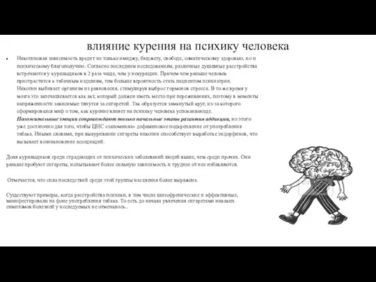 влияние курения на психику человека Никотиновая зависимость вредит не только имиджу,