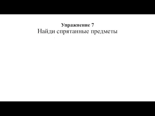 Упражнение 7 Найди спрятанные предметы