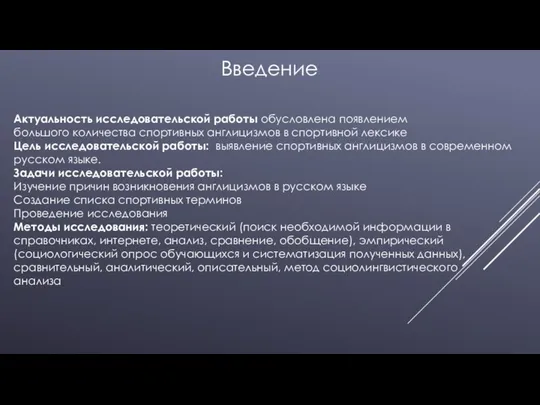 Введение Актуальность исследовательской работы обусловлена появлением большого количества спортивных англицизмов в