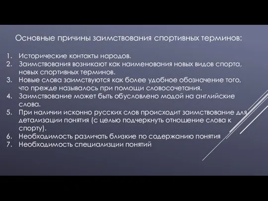 Основные причины заимствования спортивных терминов: Исторические контакты народов. Заимствования возникают как