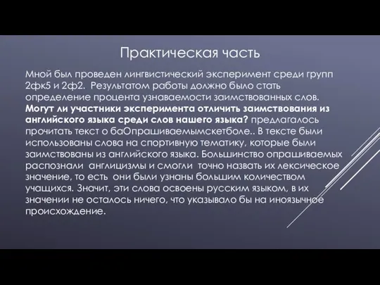 Практическая часть Мной был проведен лингвистический эксперимент среди групп 2фк5 и