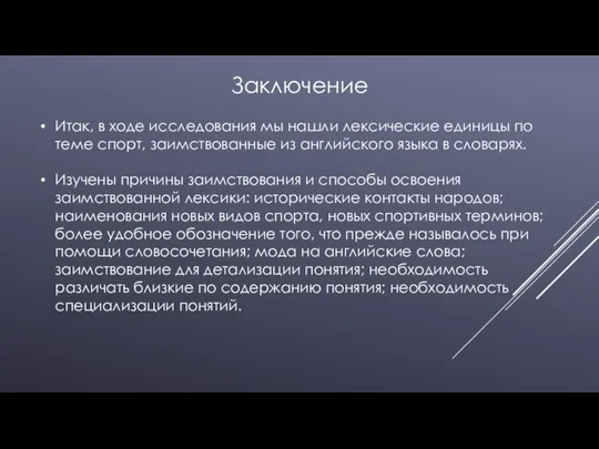 Заключение Итак, в ходе исследования мы нашли лексические единицы по теме