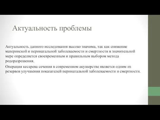 Актуальность проблемы Актуальность данного исследования высоко значима, так как снижение материнской