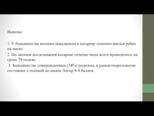 Выводы: 1. У большинства женщин показанием к кесареву сечению явился рубец