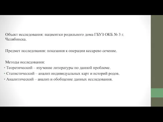 Объект исследования: пациентки родильного дома ГБУЗ ОКБ № 3 г. Челябинска.