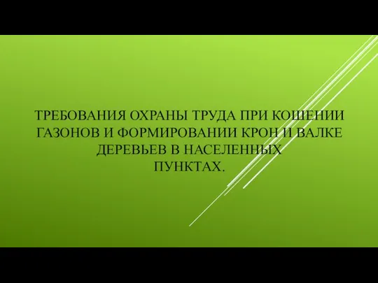 ТРЕБОВАНИЯ ОХРАНЫ ТРУДА ПРИ КОШЕНИИ ГАЗОНОВ И ФОРМИРОВАНИИ КРОН И ВАЛКЕ ДЕРЕВЬЕВ В НАСЕЛЕННЫХ ПУНКТАХ.