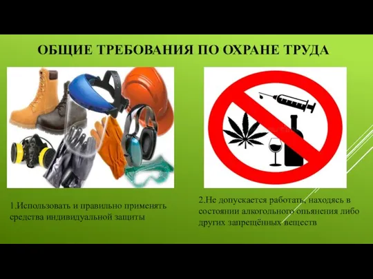 ОБЩИЕ ТРЕБОВАНИЯ ПО ОХРАНЕ ТРУДА 1.Использовать и правильно применять средства индивидуальной