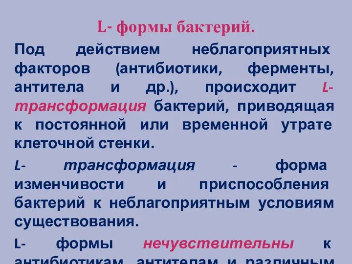 L- формы бактерий. Под действием неблагоприятных факторов (антибиотики, ферменты, антитела и