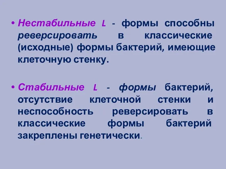 Нестабильные L - формы способны реверсировать в классические (исходные) формы бактерий,