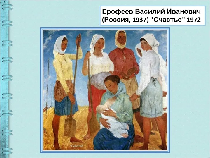 Ерофеев Василий Иванович (Россия, 1937) "Счастье" 1972